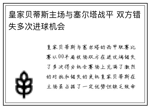 皇家贝蒂斯主场与塞尔塔战平 双方错失多次进球机会