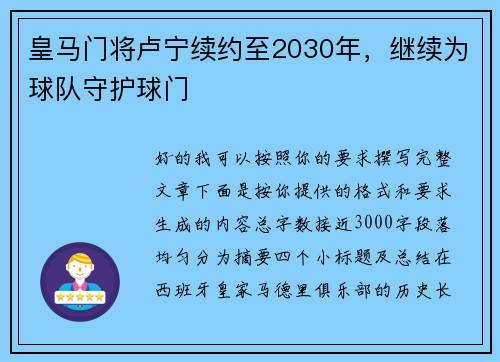 /uploads/images/20260806/huang-ma-men-jiang-lu-ning-xu-yue-zhi-2030-nian-ji-xu-wei-qiu-dui-shou-hu-qiu-men.webp