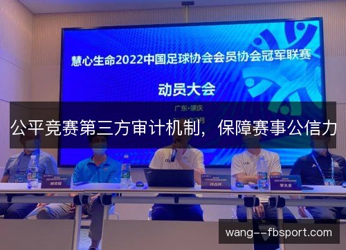 公平竞赛第三方审计机制,保障赛事公信力 公平竞赛第三方审计机制,保障赛事公信力