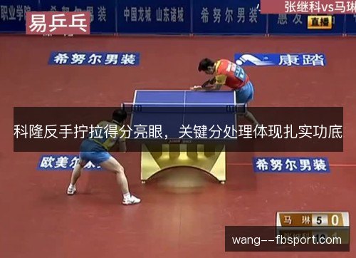 科隆反手拧拉得分亮眼，关键分处理体现扎实功底