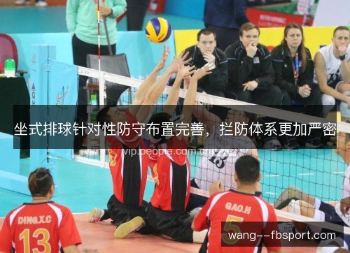 坐式排球针对性防守布置完善,拦防体系更加严密 坐式排球针对性防守布置完善,拦防体系更加严密